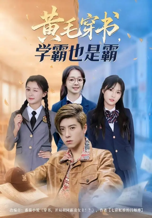 《黄毛穿书，学霸也是霸》：当学渣逆袭成学霸，爆笑穿书之旅开启！