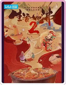 《生活如沸 第二季》：烟火成都，火锅人生，麻辣鲜香里的酸甜苦辣！
