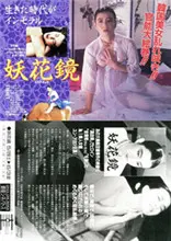 《妖花镜》：少女镜中奇遇，揭秘一段亦真亦幻的梦魇传说！