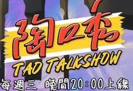 《陶口秀》：脱口秀界的“泥石流”，笑到肚子疼的接地气段子与现实辛辣评论