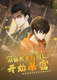 《从拯救老祖宗开始暴富》：奇幻穿越+爆笑逆袭，祖宗的“神助攻”让你笑出腹肌！