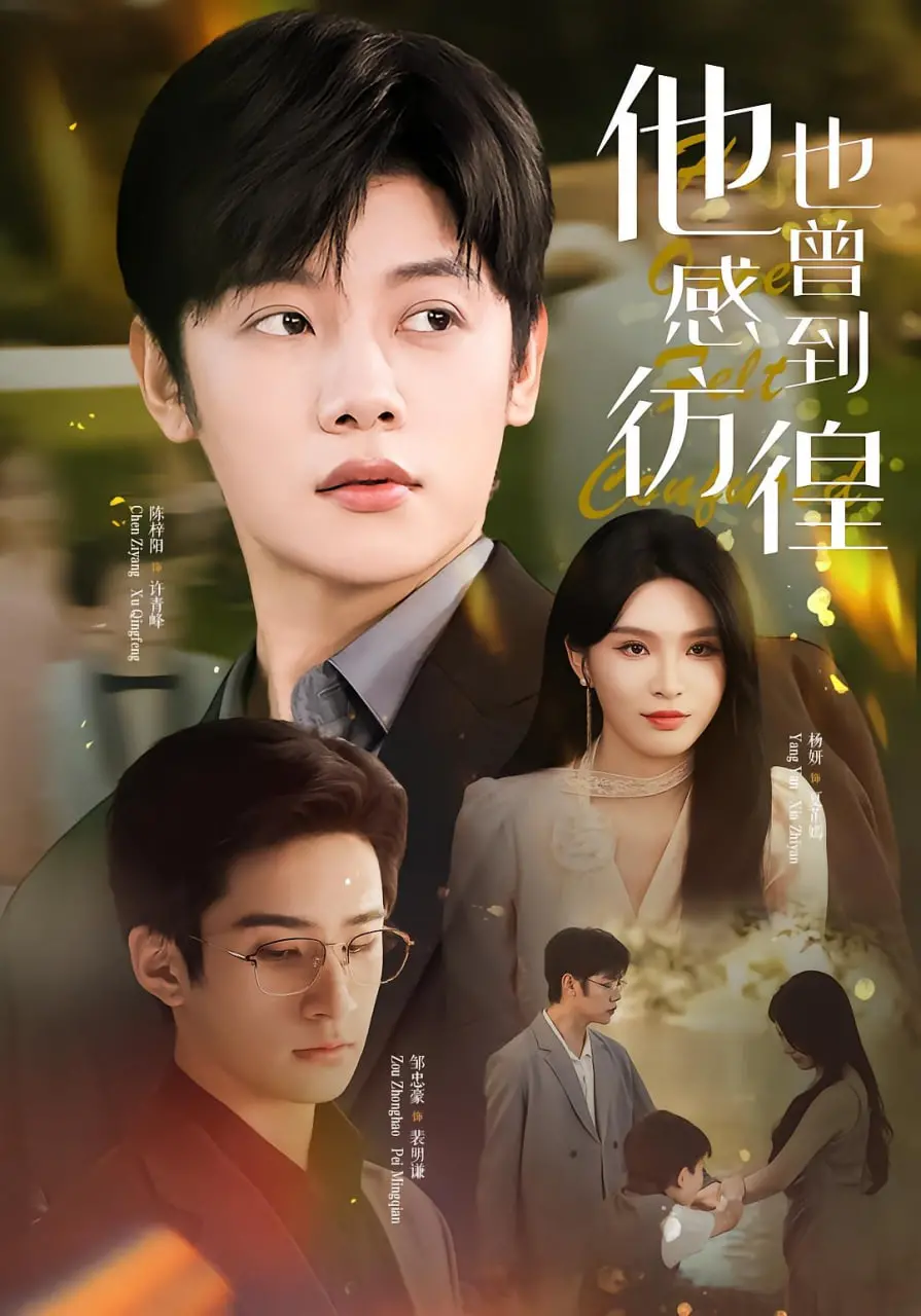 《他也曾感到彷徨》：时光雕刻的艺术家，追寻内心深处的艺术与人生迷思