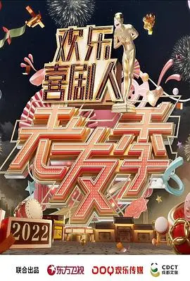 《欢乐喜剧人·老友季》：爆笑回归，情怀满溢！看笑匠们如何用经典段子点燃你的笑点，重温喜剧黄金年代