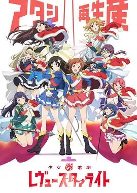 《少女☆歌剧 Revue Starlight》：闪耀舞台上的少女们，用歌声与剑舞点燃梦想！