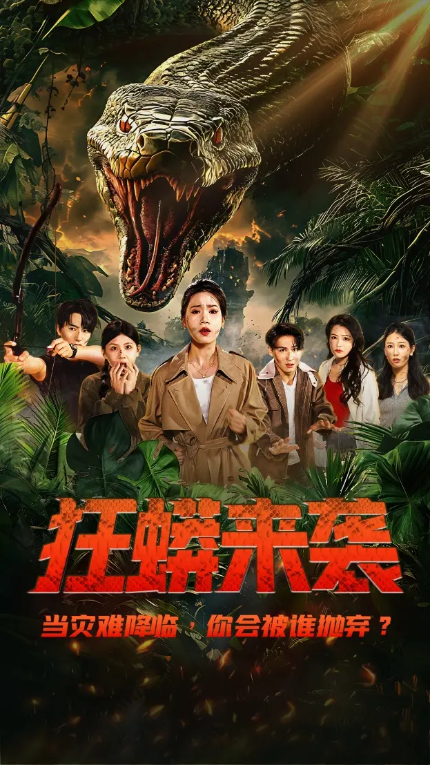 《狂蟒来袭》：惊悚尺度拉满！巨蟒吞噬一切，尖叫声中揭露人性贪婪的秘密