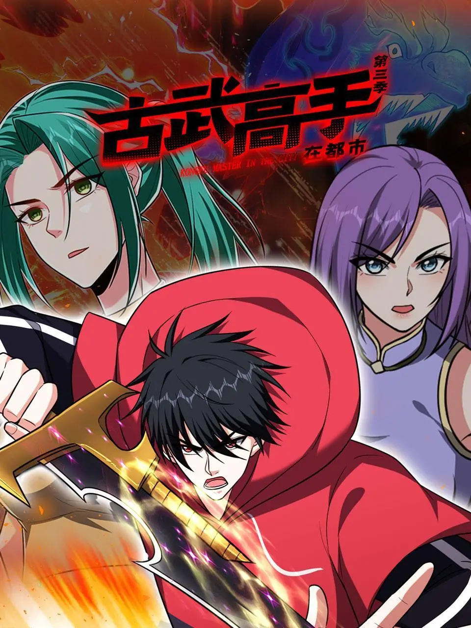 《古武高手在都市 第三季》：热血重燃，秘境风云再起！
