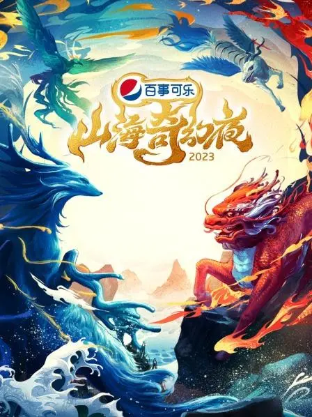 《山海奇幻夜2023 纯享版》：当古老神话遇上现代奇思，一场穿越时空的视听盛宴
