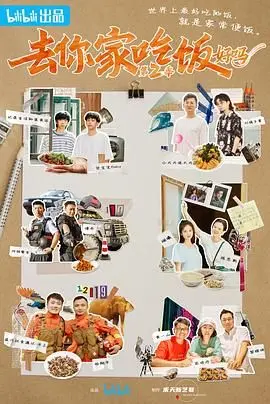 《去你家吃饭好吗 第二季》：打破次元壁的真人秀，一次关于“连接”与“相遇”的奇妙旅程