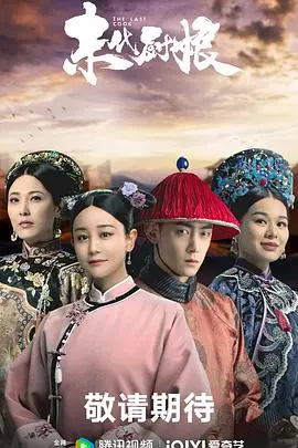 《末代厨娘》：舌尖上的宫廷史诗，烟火人间里的绝代风华，一场关于美食与命运的感人故事！