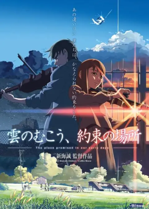 《云的彼端，约定的地方》：残酷青春下的少年心事，和一句“我会在那里等你”的永恒承诺！