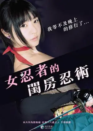 《女忍者的闺房忍术》：暗夜绽放的绝美之花，探秘家族传承的血色浪漫与极致之美