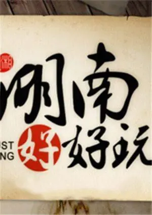 《湖南好好玩2014》：不止是旅行，更是关于青春、梦想与一次难以忘怀的冒险！