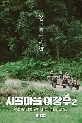 《乡村李章宇 2》：硬汉柔情再升级！平凡英雄的坚守与蜕变，笑中带泪的故事等你来！