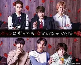 《去联谊却发现没有女生》：男生们的“寂寞狂欢”与意想不到的“桃花运”