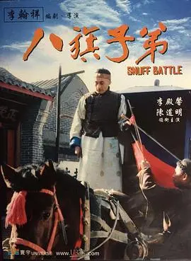 《八旗子弟》：末路王朝的挽歌，英雄迟暮的无奈悲歌