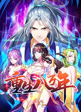 《重生八万年》：当废柴逆袭遇上神级系统，踏上征服星辰大海的修仙奇幻之旅！