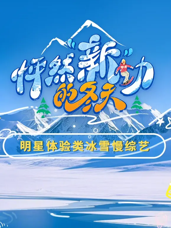 《怦然“新”动的冬天》：一场关于爱与重生的温暖叙事，冬日里的心动瞬间