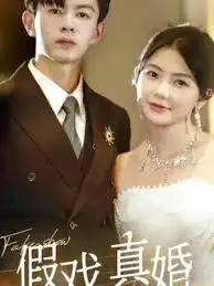 《假戏真婚》：当协议恋情擦出真火花，看他们如何从“演”到“爱”情深缘浅