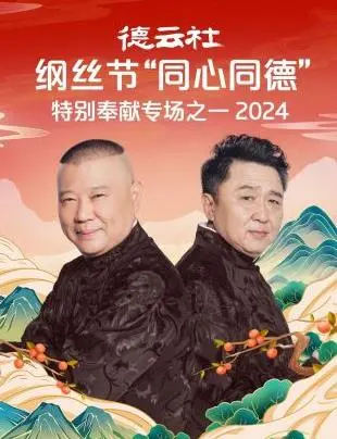 德云社纲丝节2024特别奉献：笑声与温情齐飞，一场“同心同德”的相声盛宴！