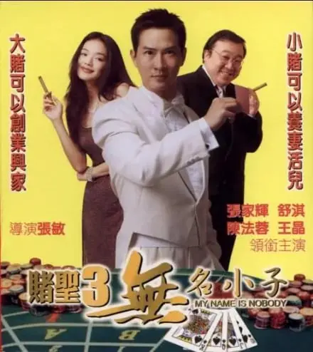 《赌圣3之无名小子》：周星驰无厘头喜剧的巅峰之作？深度解析张家辉如何演绎草根逆袭的传奇！