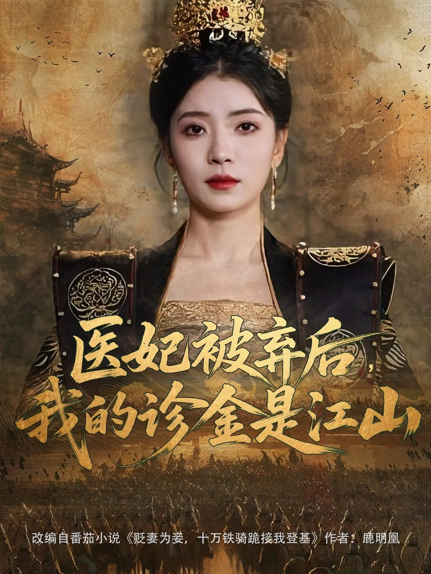 《医妃被弃后，我的诊金是江山》：从弃妃到女王，复仇的妙手仁心，逆袭史诗燃爆！