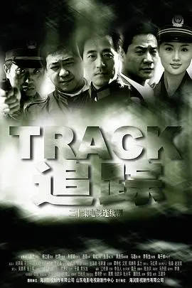 《追踪2001》：悬念迭起！一场关于真相与救赎的惊魂冒险，你敢挑战吗？