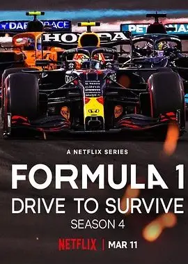 《一级方程式：疾速争胜第四季》：赛道上的恩怨情仇，车手们的速度与激情，谁将最终捧起奖杯？