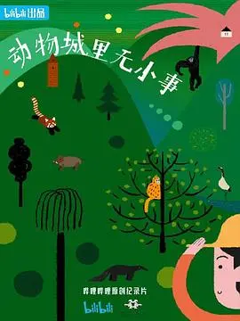 《动物城里无小事》：当萌宠不再乖巧，一场爆笑又暖心的“狐假虎威”冒险记！