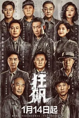《狂飙》：扫黑除恶的终极“社交媒体”！这场正邪对决看得我热血沸腾！