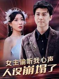 《女主偷听我心声，人设崩塌了》：这狗血剧情，简直是反派觉醒爽文天花板！