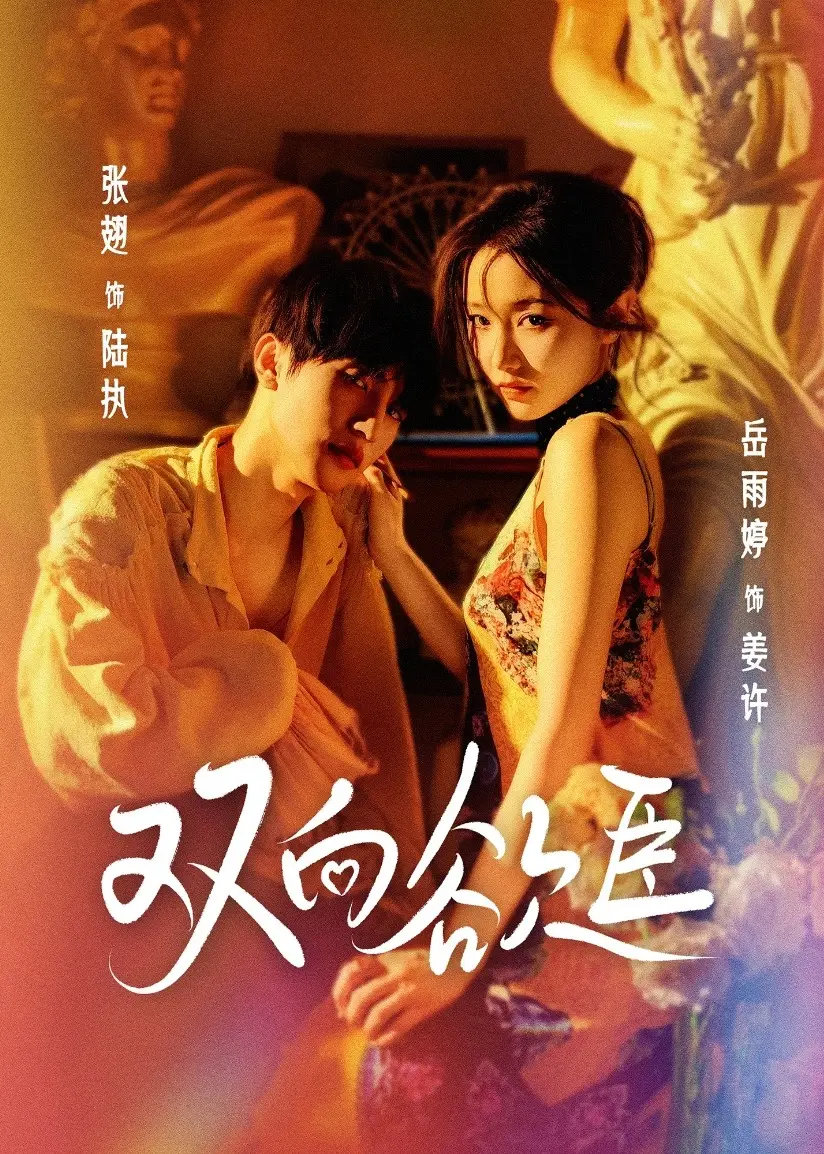 《双向欲臣》：当“犯罪调查”遇上致命诱惑，这局棋谁才是真正的执棋者？