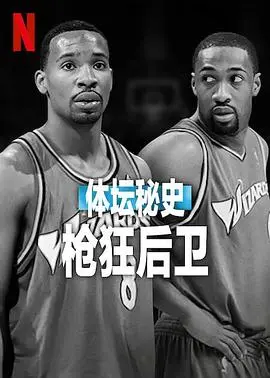 《体坛秘史：枪狂后卫》：揭秘“娱乐圈”式体坛内幕，这波操作看得我目瞪口呆！