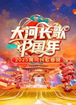 2025黄河民歌春晚 海报