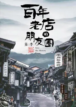 《百年老店的朋友圈 第二季》：老戏骨们玩转社交媒体，这届朋友圈谁是绝代天骄？