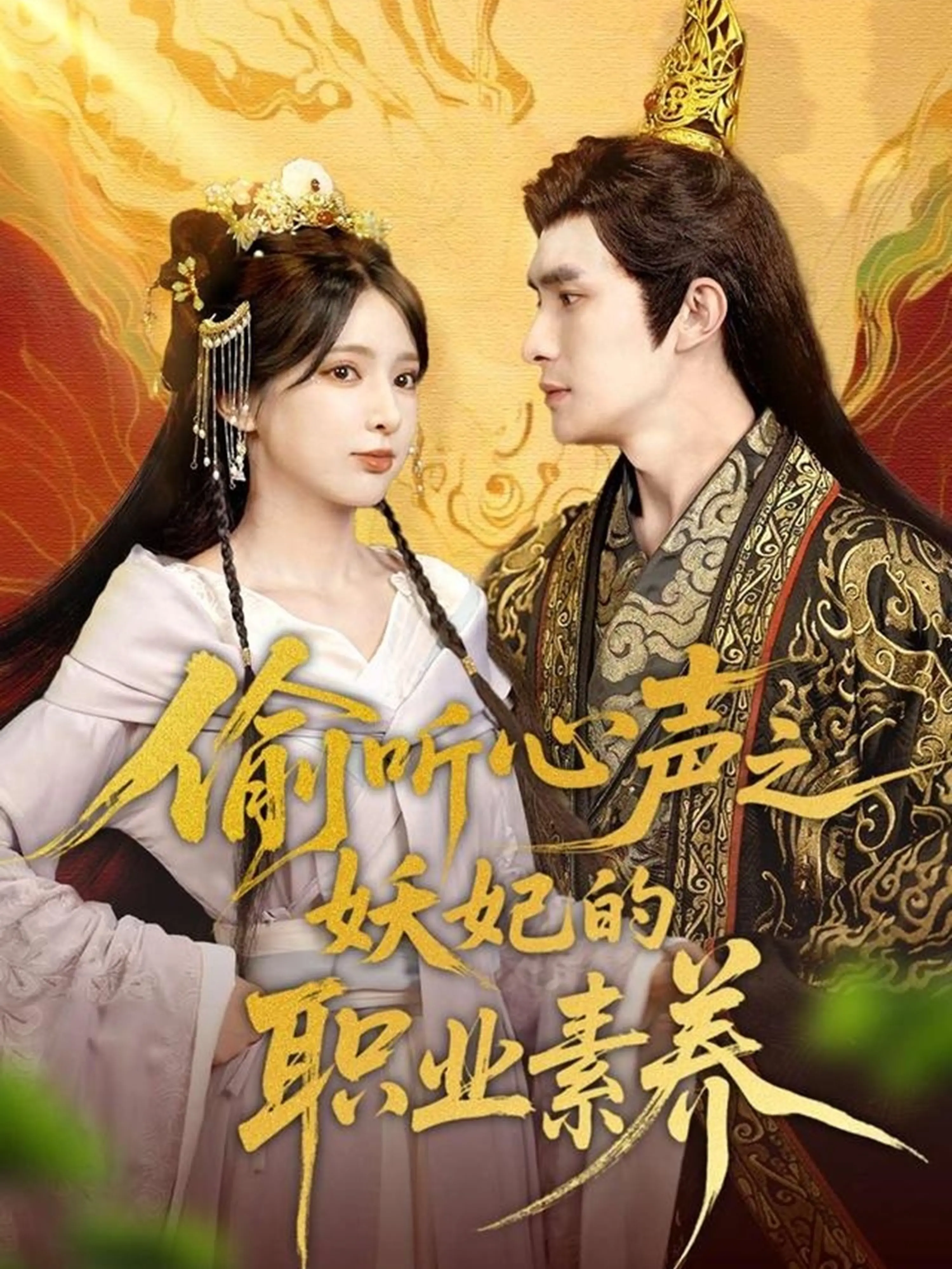 《偷听心声之妖妃的职业素养》：这反差萌简直绝了！『经典回归』的『童心无归处』，我服了！