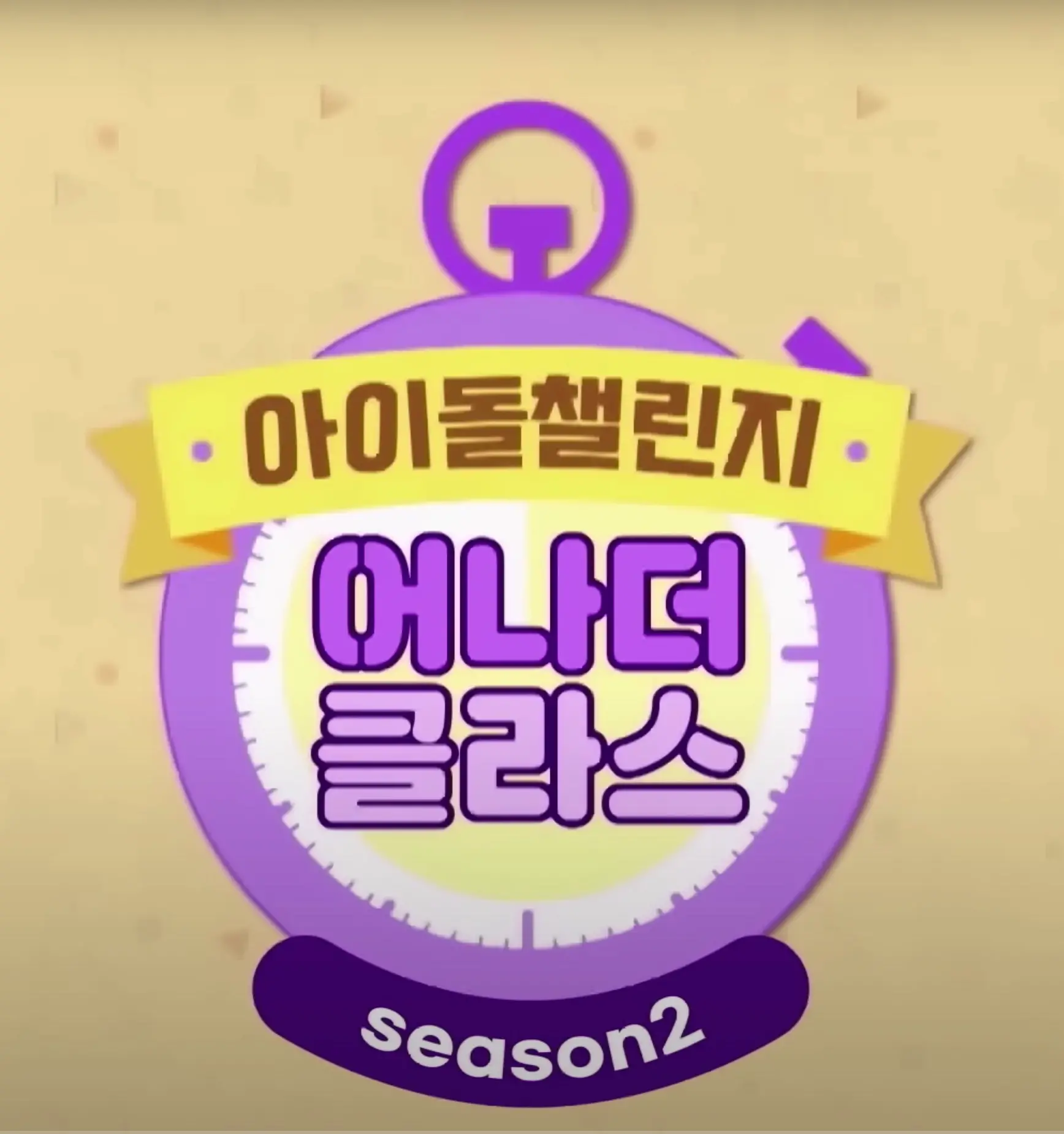 《Idol Challenge Another Class - WJSN》：宇宙少女的真实冒险，解锁隐藏技能与团队默契的武林秘籍