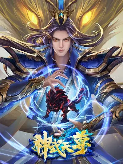 《神武天尊》：主角光环闪瞎眼，但这《背叛》剧情也太水了！