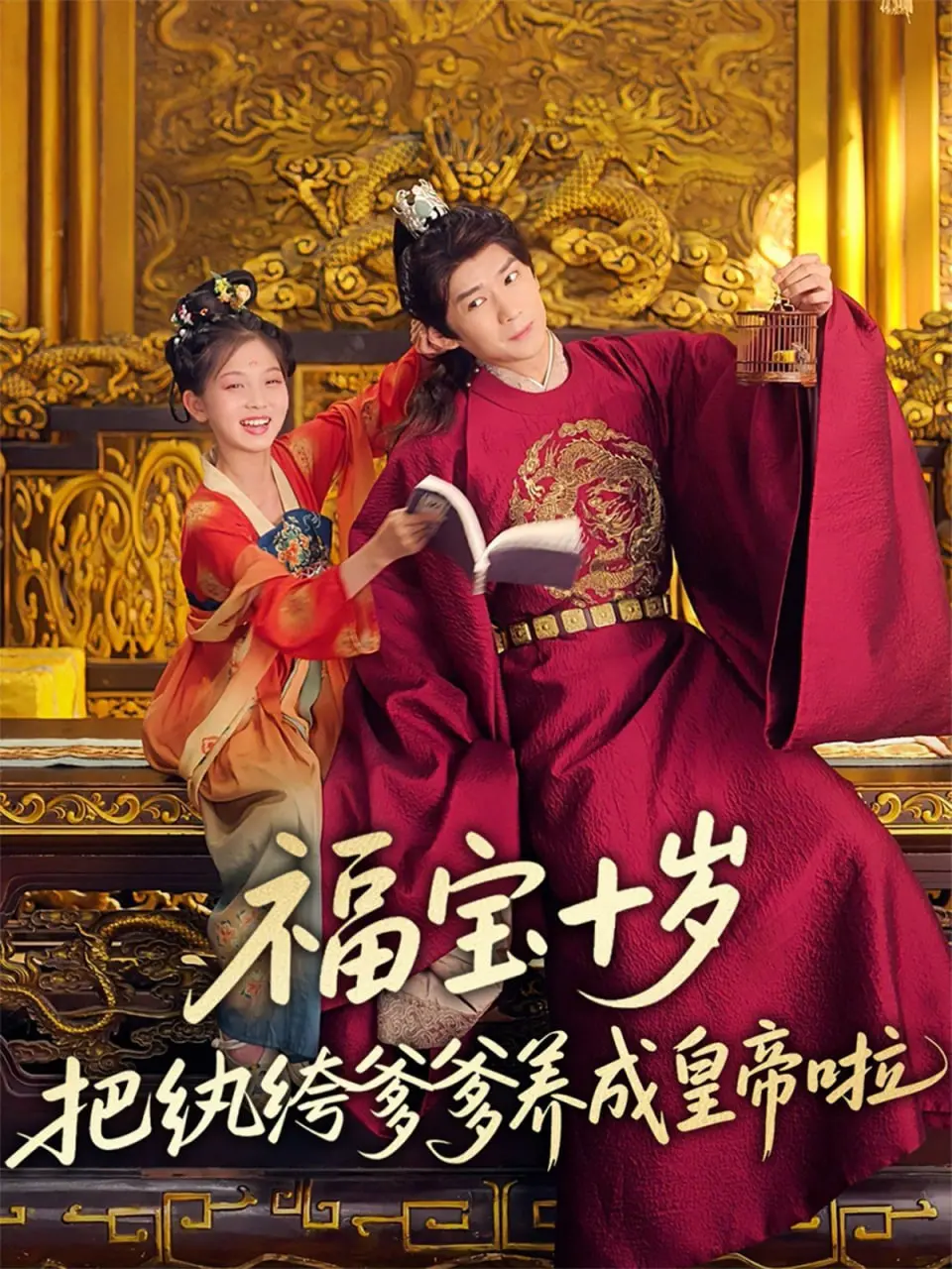 《福宝十岁把纨绔爹爹养成皇帝啦》：这剧情脑洞大开！“武者精神”遇上养成系，绝了！