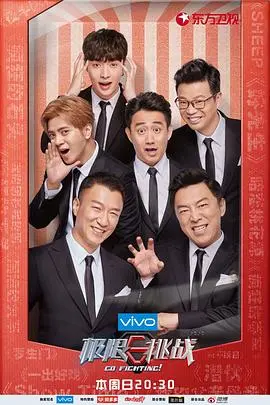 《极限挑战第四季》：沙雕欢乐回归！走进“动物王国”，体验不一样的科幻冒险！