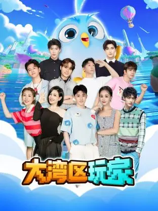 《大湾区玩家》：一场玩转现实的财富游戏，赌上一切只为出人头地！