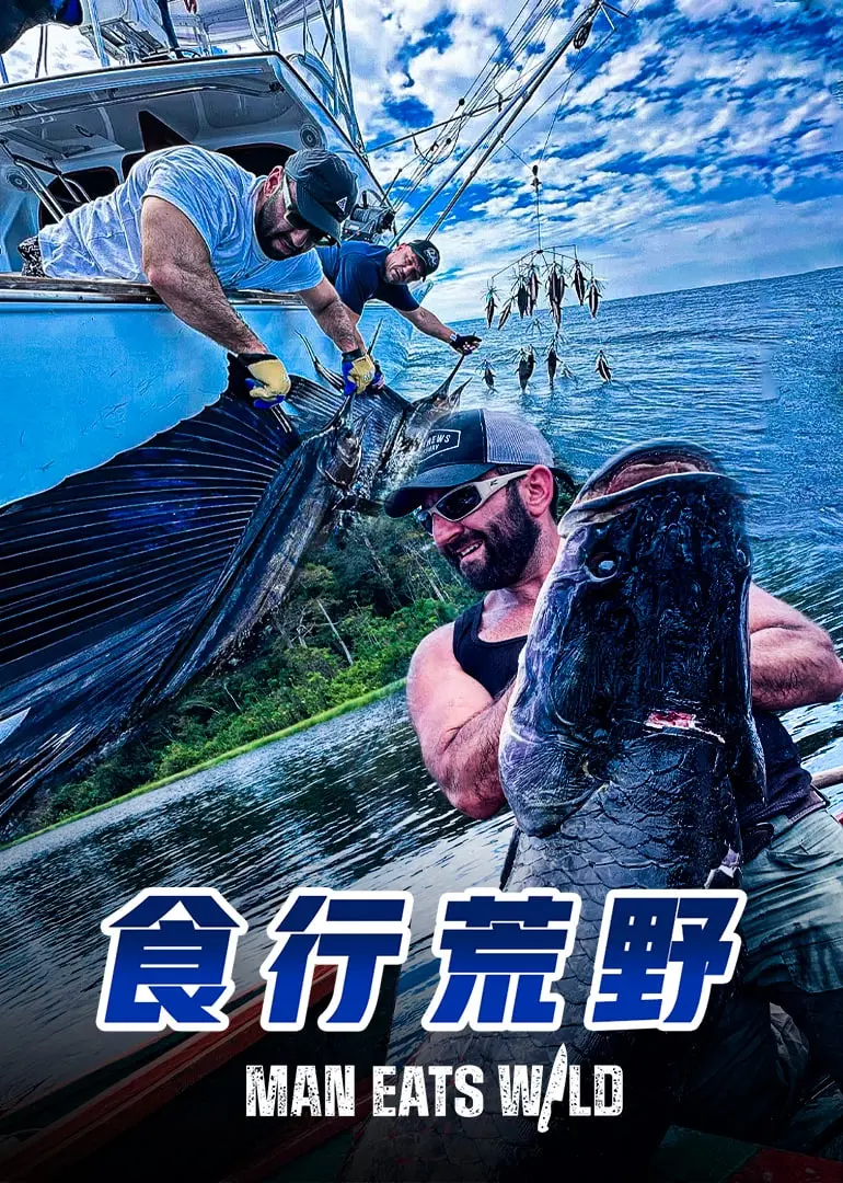 《食行荒野》：看完直呼“断亲后四个姐姐跪求我回家”？这部末日生存片有点东西！