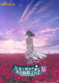 《在地下城邂逅5》：迷宫深处的奇幻冒险，贝尔能否再次证明自己？