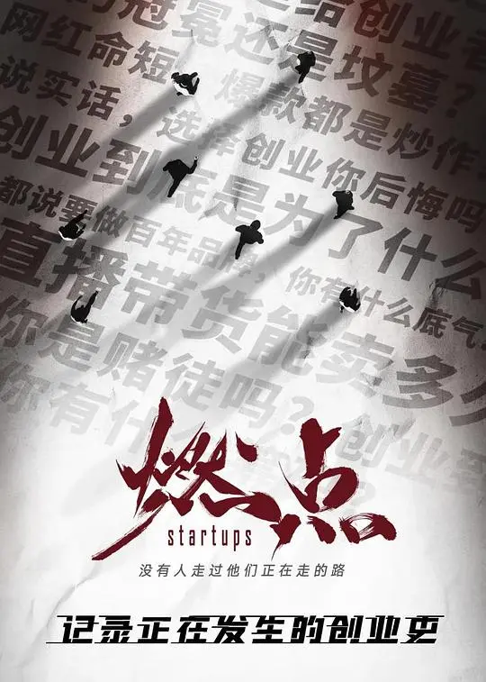 《燃点·创战到底》：热血逐梦，为了目标不惜一切！看完直呼‘爷青回’！