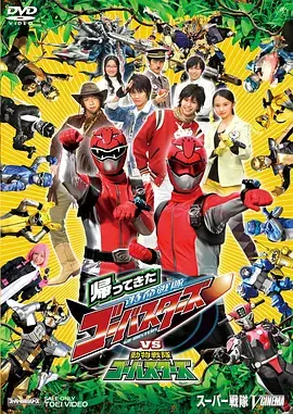 《归来的特命战队VS动物战队Go-Busters》：童年回忆杀！这次的“错过”与重逢，你准备好纸巾了吗？