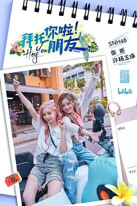 《拜托你啦！朋友》：北漂歌手的命运能否被友情拯救？这经典侦探情节让人拍案叫绝！