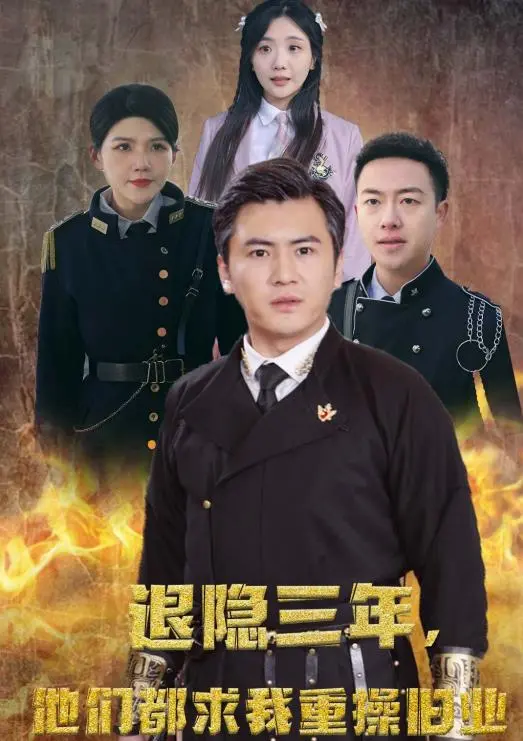 《隐退三年，他们都求我重操旧业》：这反套路爽文，看得我热血沸腾！主角光环开得飞起！
