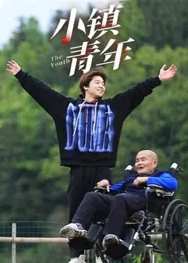 《小镇青年》：打破平庸枷锁，追寻最狂野的梦想，当巨人来袭，小镇青年如何逆风翻盘？