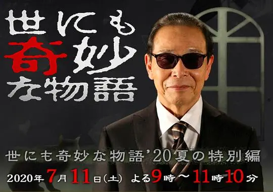 《世界奇妙物语2020夏日篇》：奇思妙想还是故弄玄虚？这波神操作我给几分？