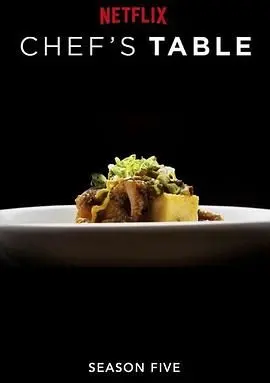 《主厨的餐桌第五季》：舌尖上的史诗，每一口都是人间至味！