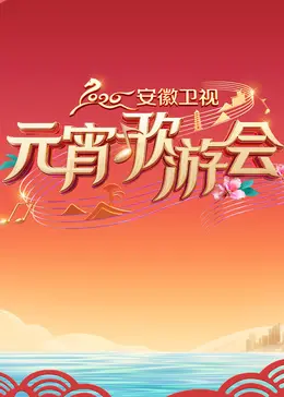 《2026安徽元宵》：这哪是元宵晚会，简直是大型跨文化碰撞现场！
